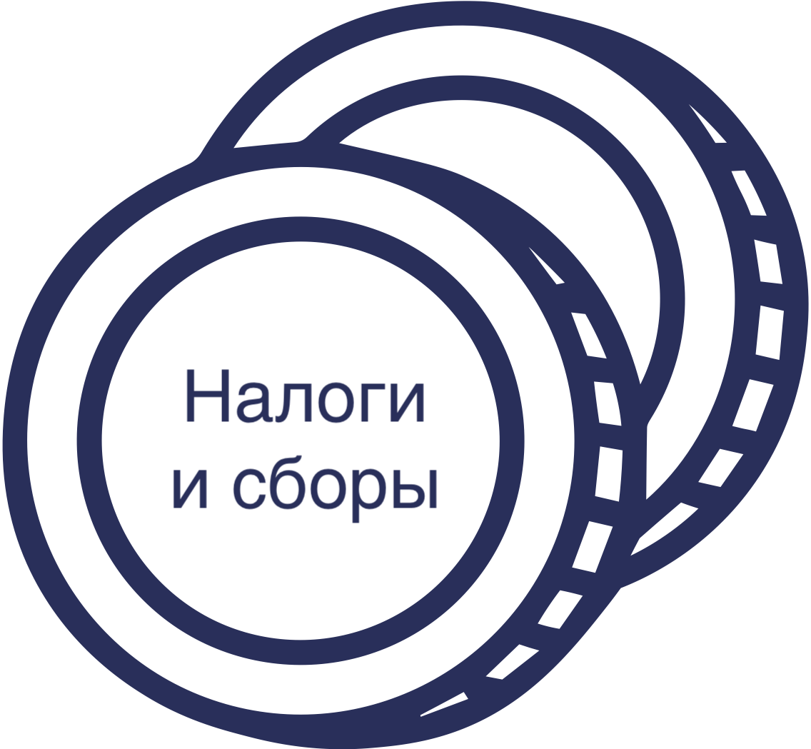 Налоги и сборы