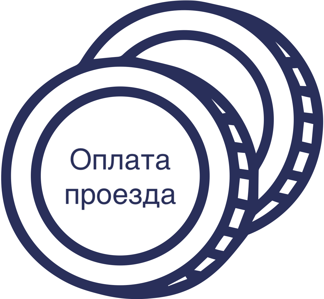 Оплата проезда